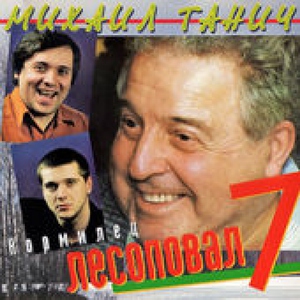 Лесоповал — 2000 Лет